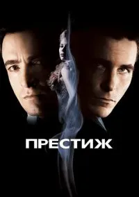 Престиж (фильм 2006) смотреть онлайн бесплатно Лордфильм