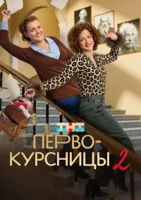 Первокурсницы (сериал 2023) смотреть онлайн бесплатно Лордфильм