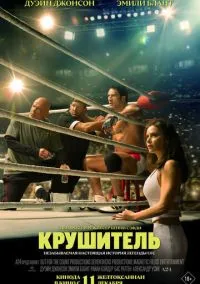 Крушитель (фильм 2025) смотреть онлайн бесплатно Лордфильм