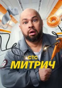 Митрич (сериал 2025) смотреть онлайн бесплатно Лордфильм