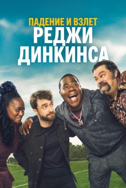 Падение и взлёт Реджи Динкинса (сериал 2026) 1-2 серия смотреть онлайн бесплатно Лордфильм